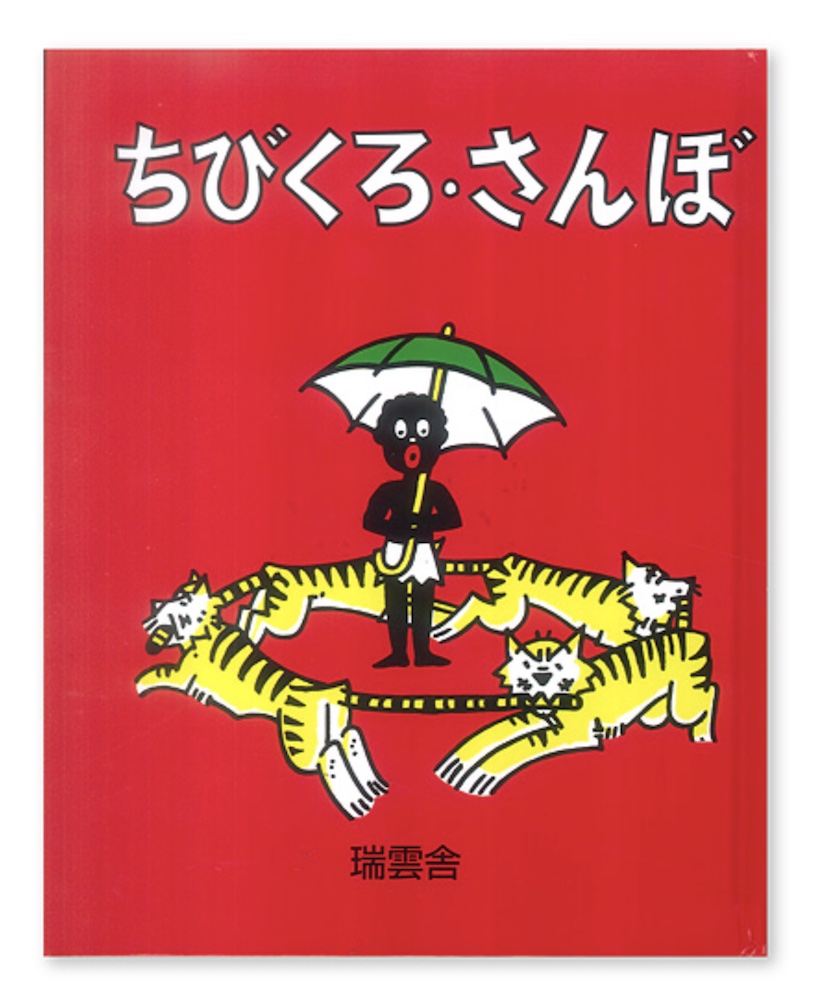 Japanese edition of "Little Black Sambo"